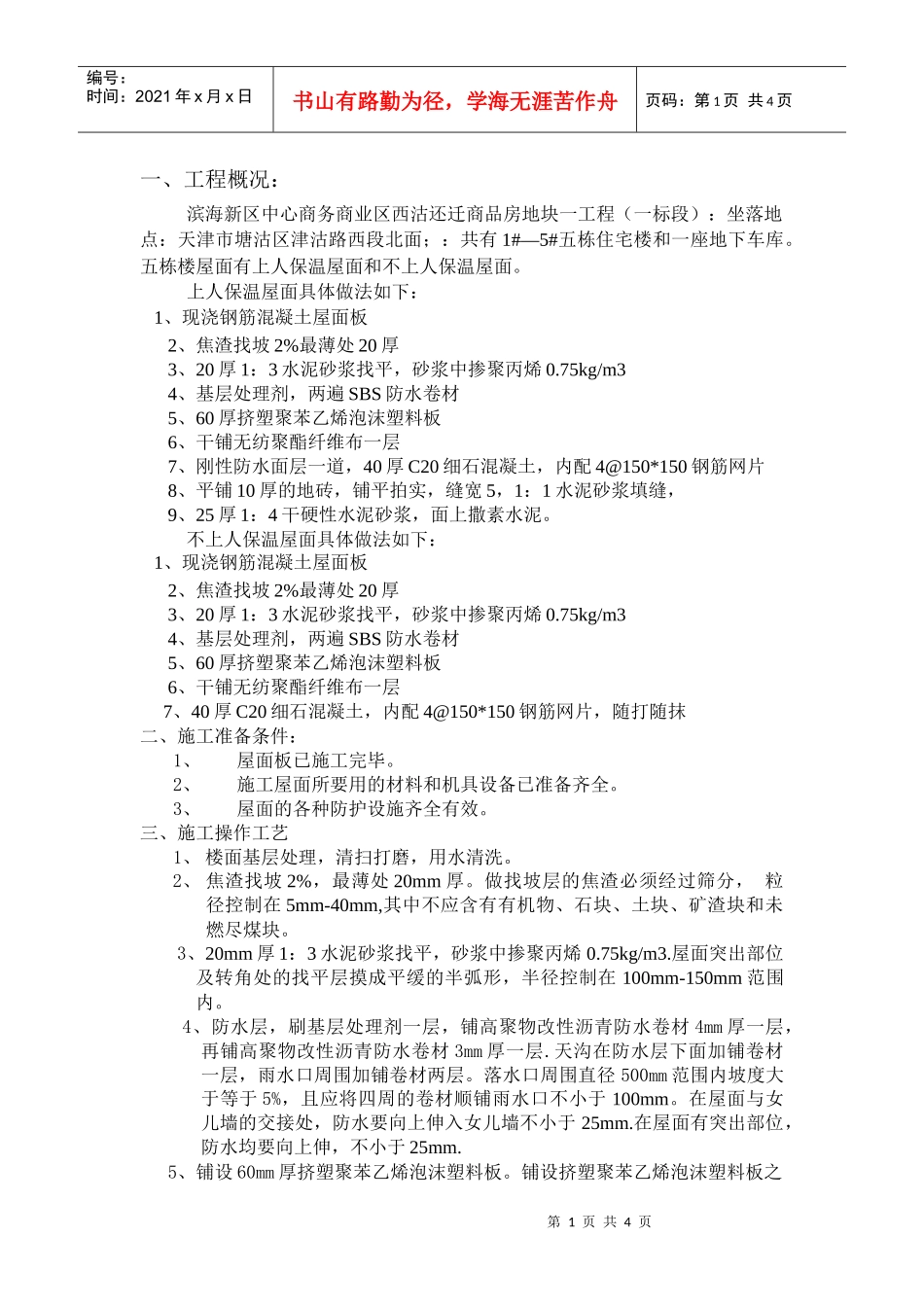 屋面安全技术交底_第1页