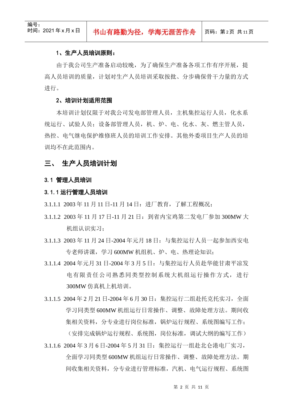 陕西某发电公司600MW机组生产人员培训_第3页