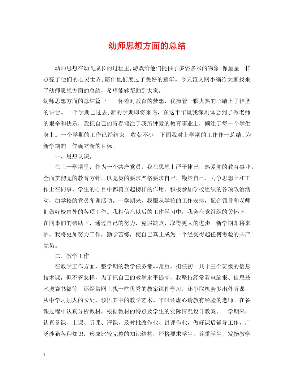 幼师思想方面的总结 _第1页