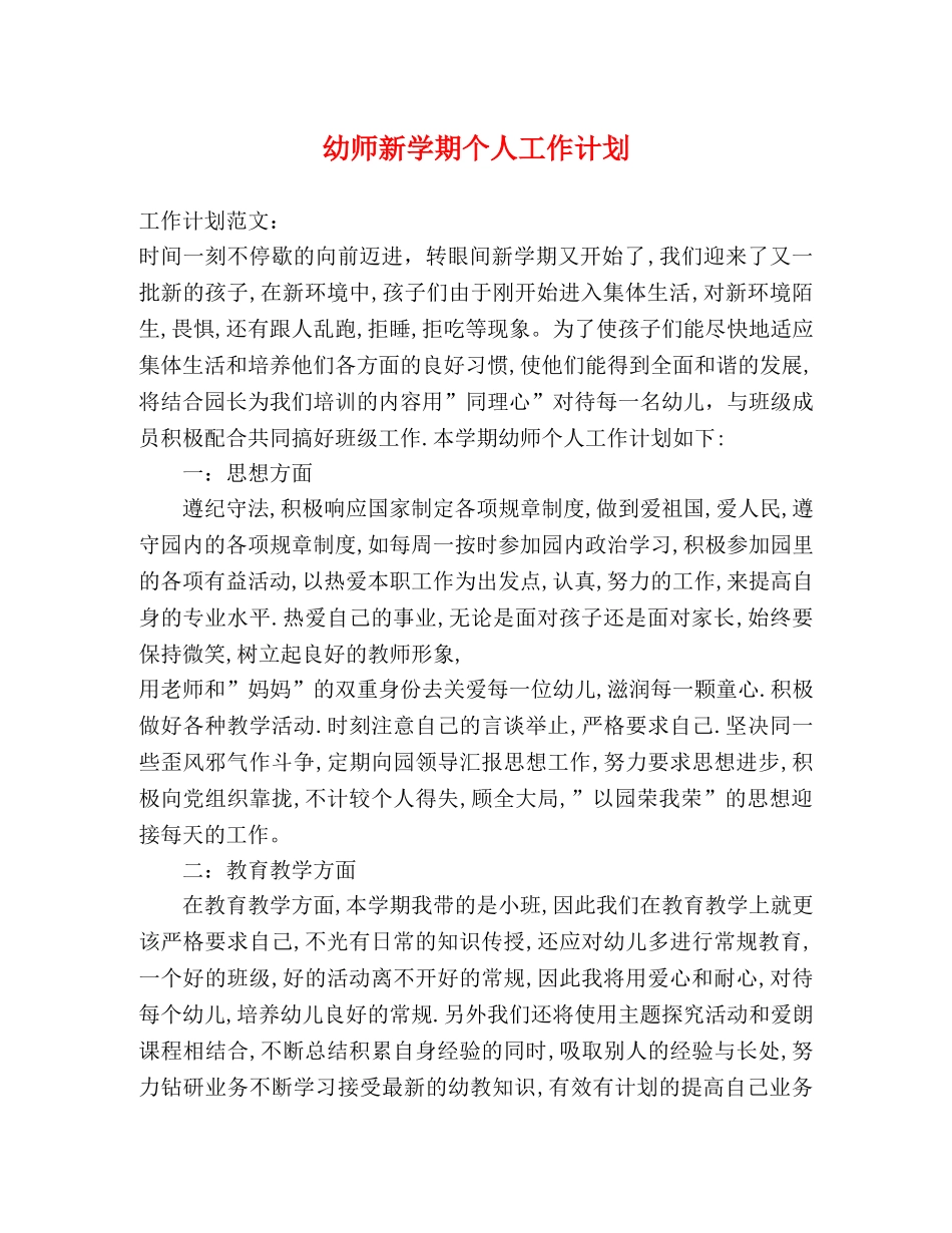 幼师新学期个人工作计划 (2) _第1页