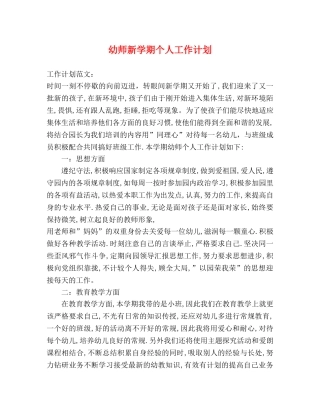 幼师新学期个人工作计划 (2) 