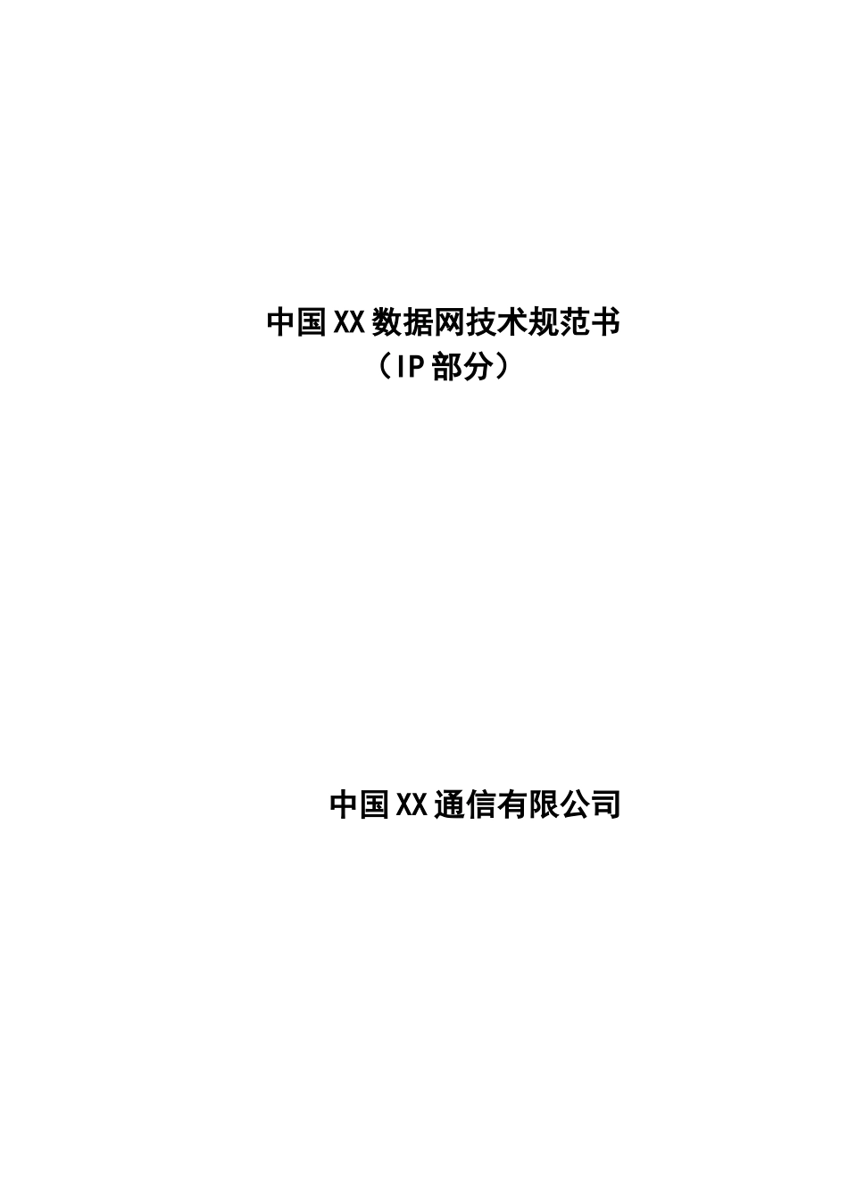 中国XX数据网技术规范书_第1页