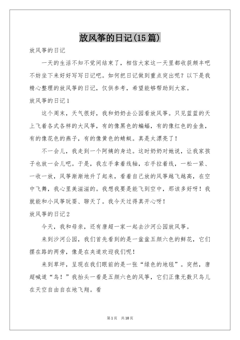放风筝的日记(15篇)_第1页