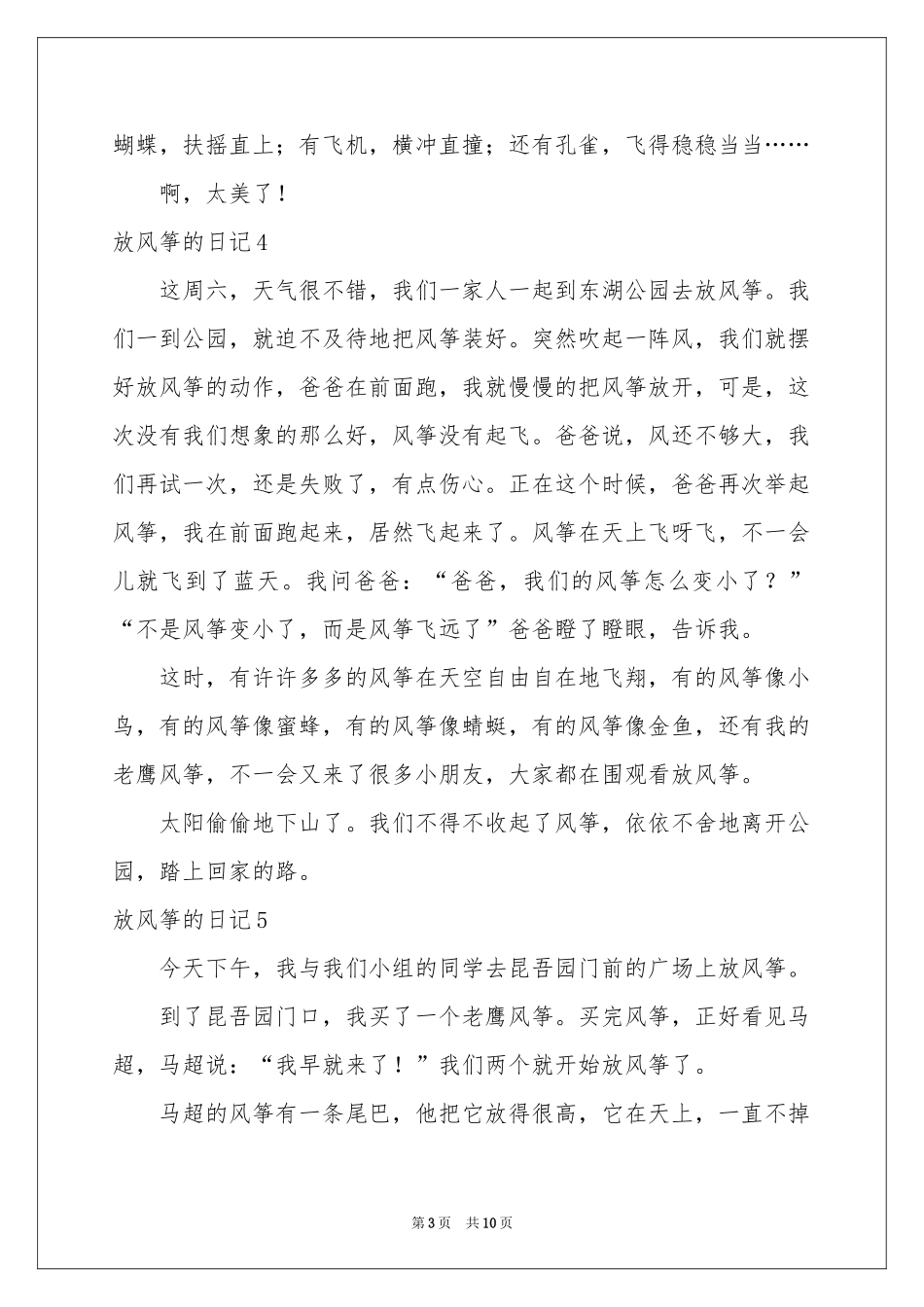 放风筝的日记(15篇)_第3页