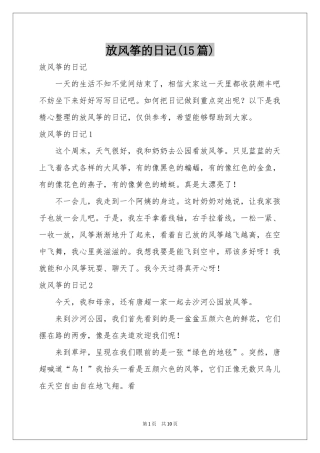 放风筝的日记(15篇)