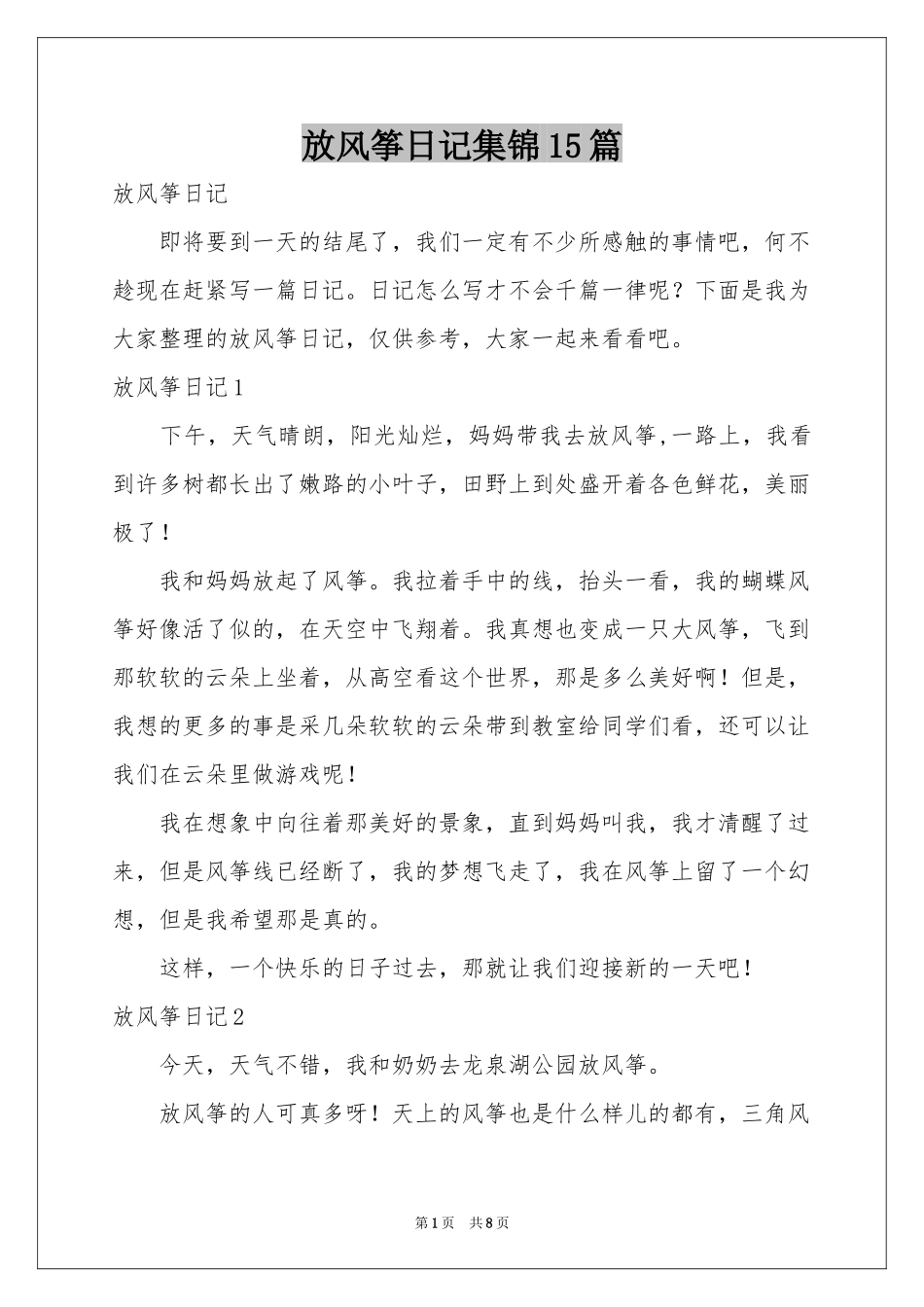 放风筝日记集锦15篇_第1页