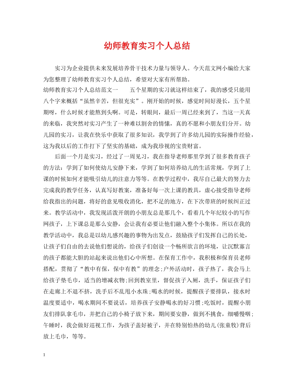 幼师教育实习个人总结 _第1页