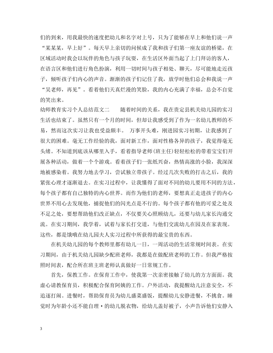 幼师教育实习个人总结 _第3页