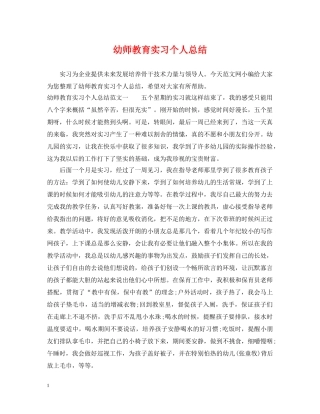 幼师教育实习个人总结 