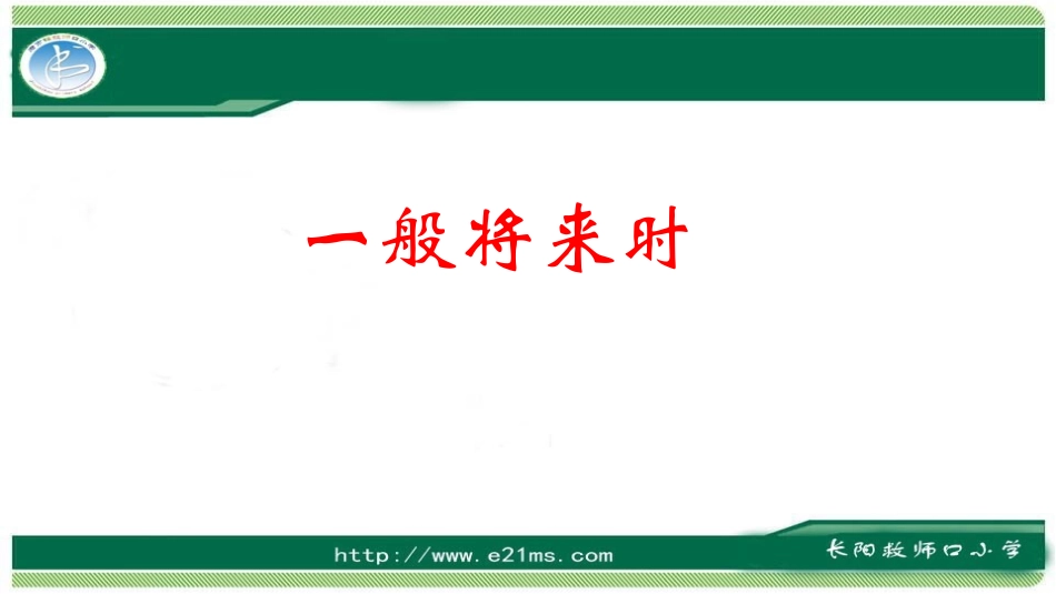 一般将来时111_第1页