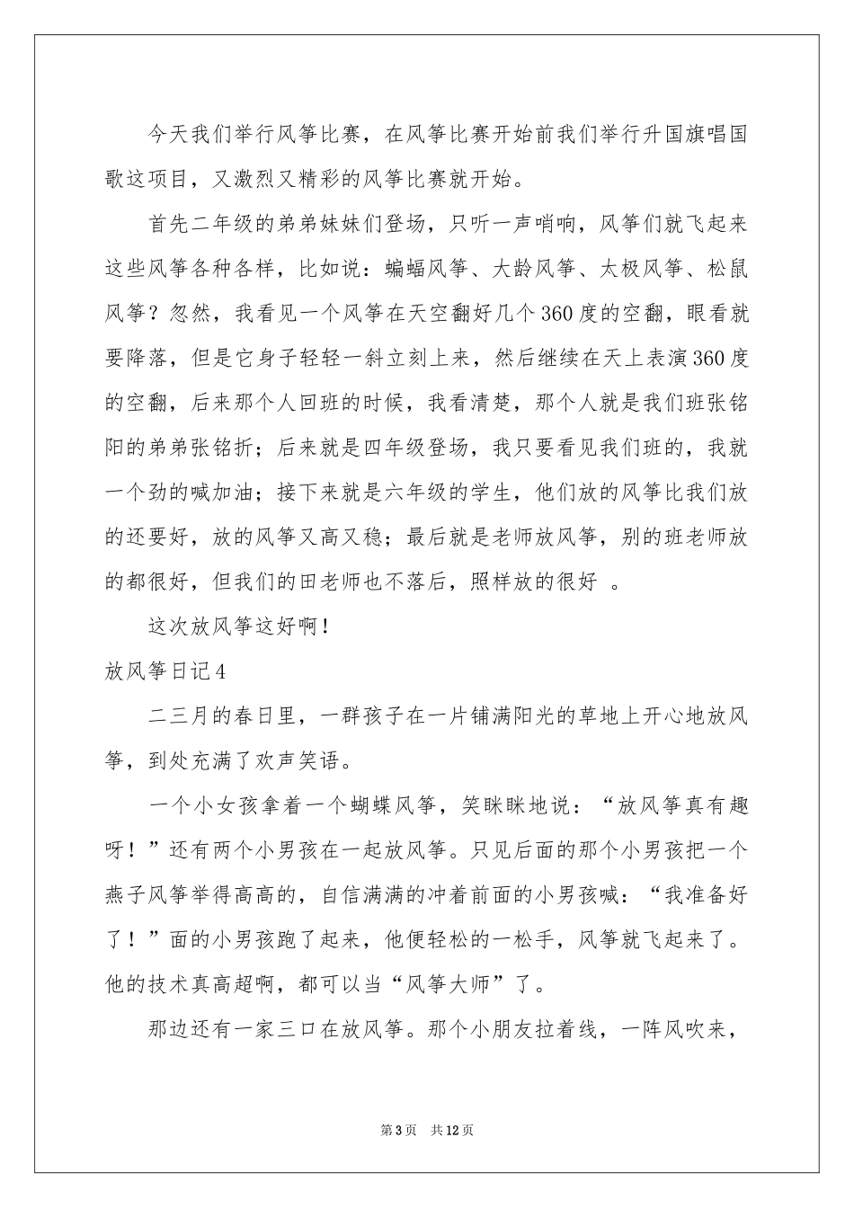 放风筝日记集合15篇_第3页