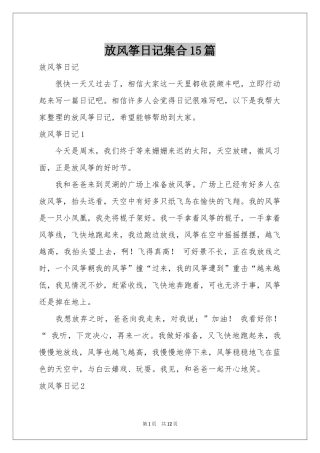 放风筝日记集合15篇