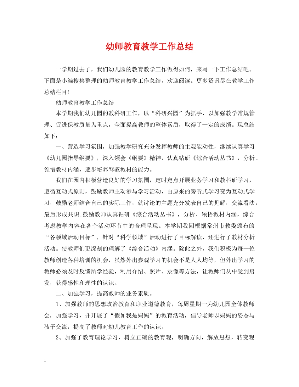 幼师教育教学工作总结2 _第1页