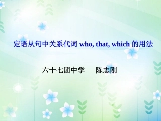 定语从句中关系代词who,that,which的用法（共12张PPT）