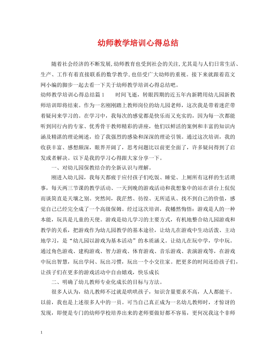 幼师教学培训心得总结 _第1页