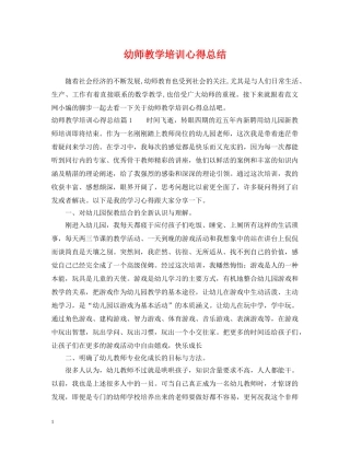 幼师教学培训心得总结 