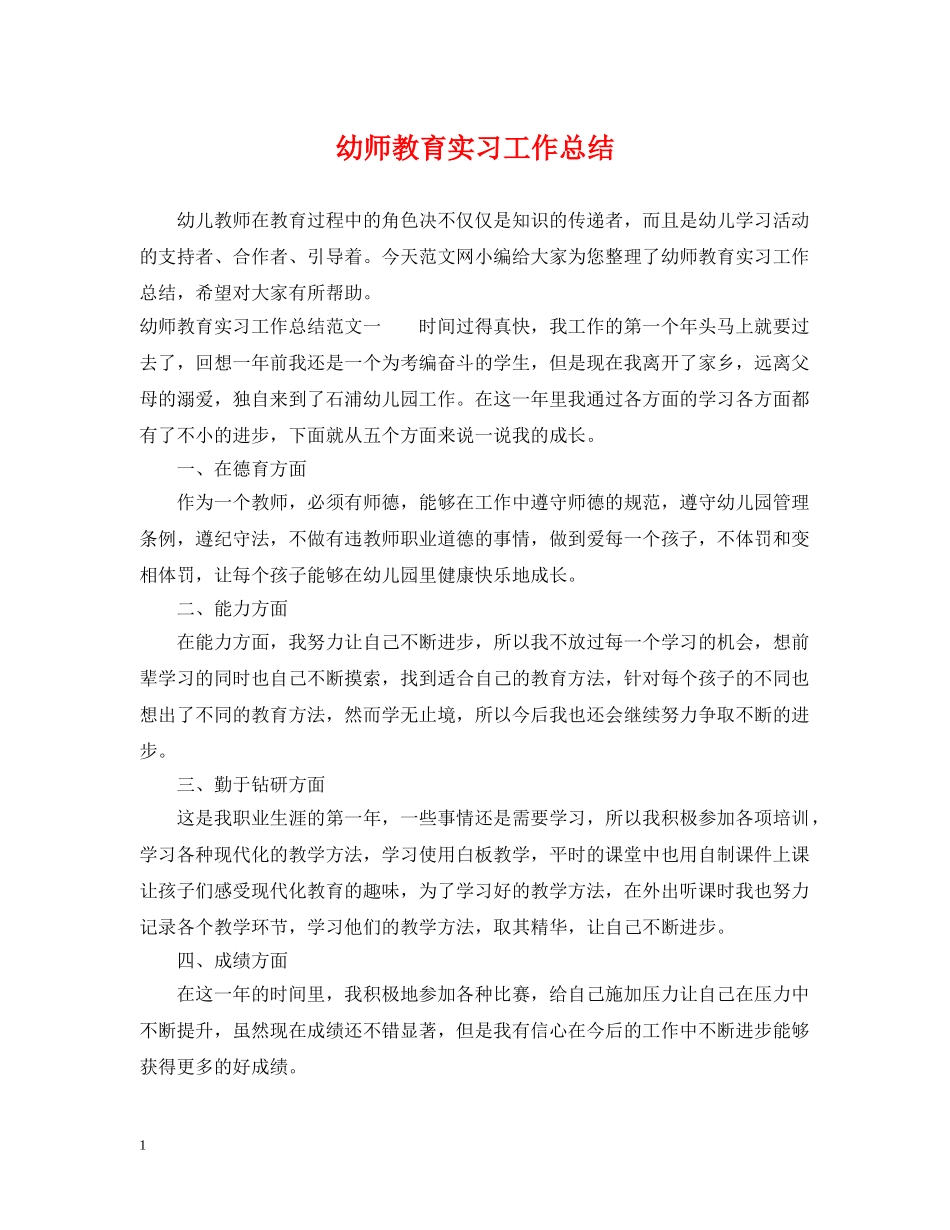 幼师教育实习工作总结 _第1页