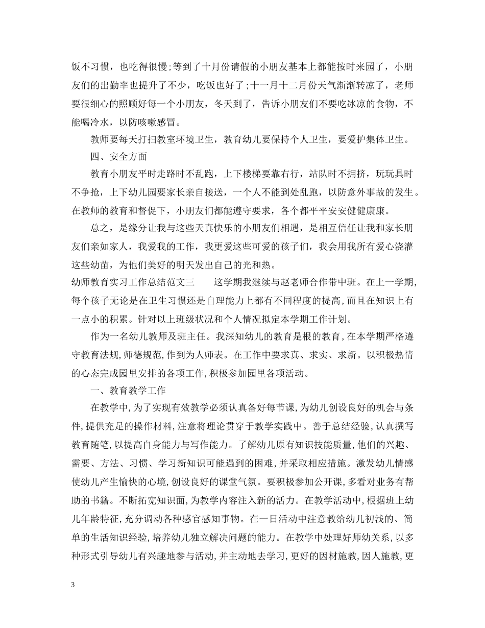 幼师教育实习工作总结 _第3页
