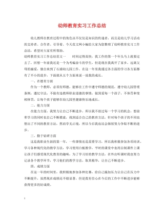 幼师教育实习工作总结 