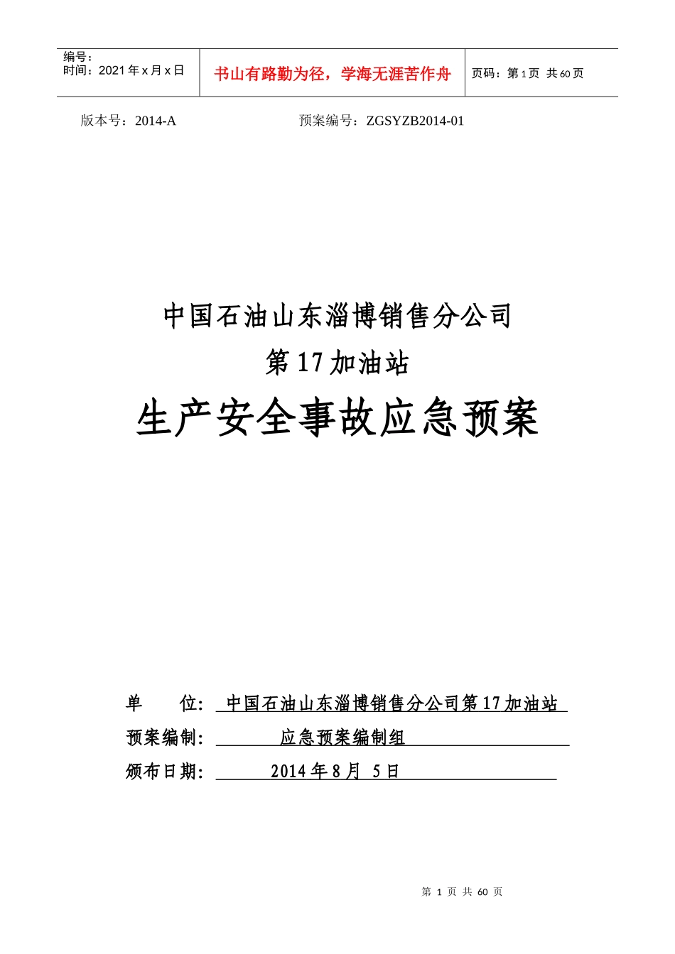 中国石油山东淄博销售分公司第17加油站生产安全事故应_第1页