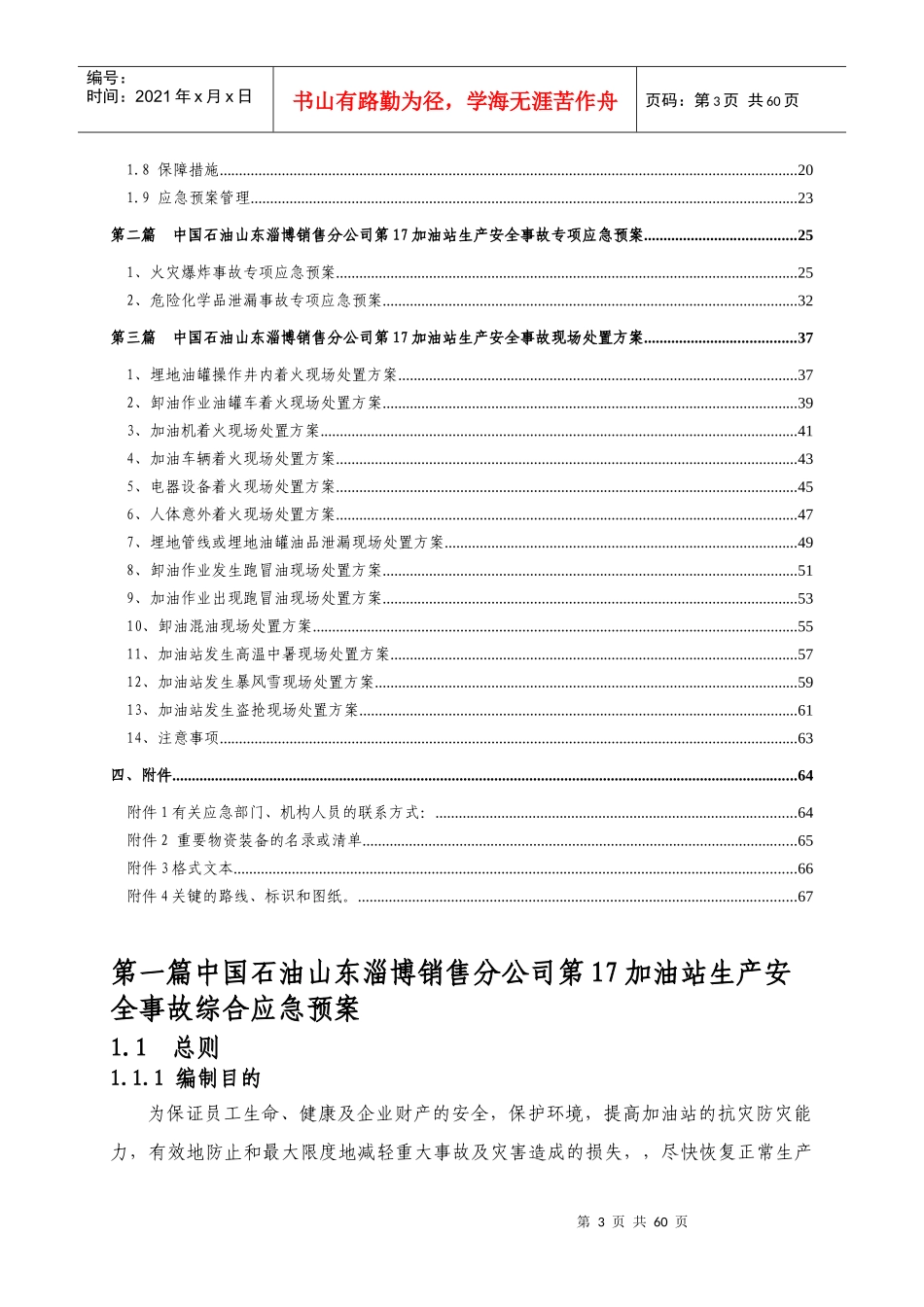 中国石油山东淄博销售分公司第17加油站生产安全事故应_第3页