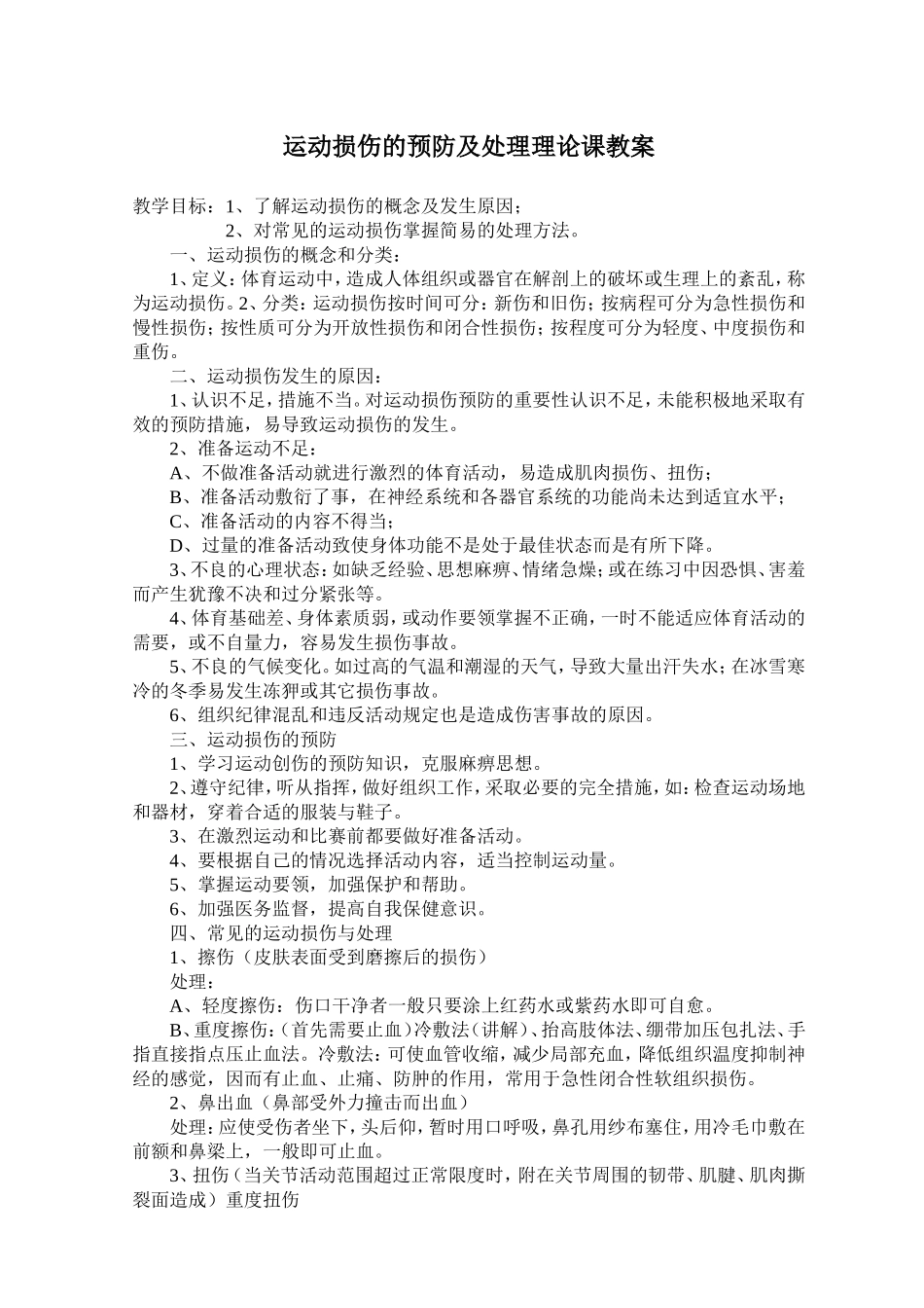 运动损伤的预防及处理理论课教案_第1页
