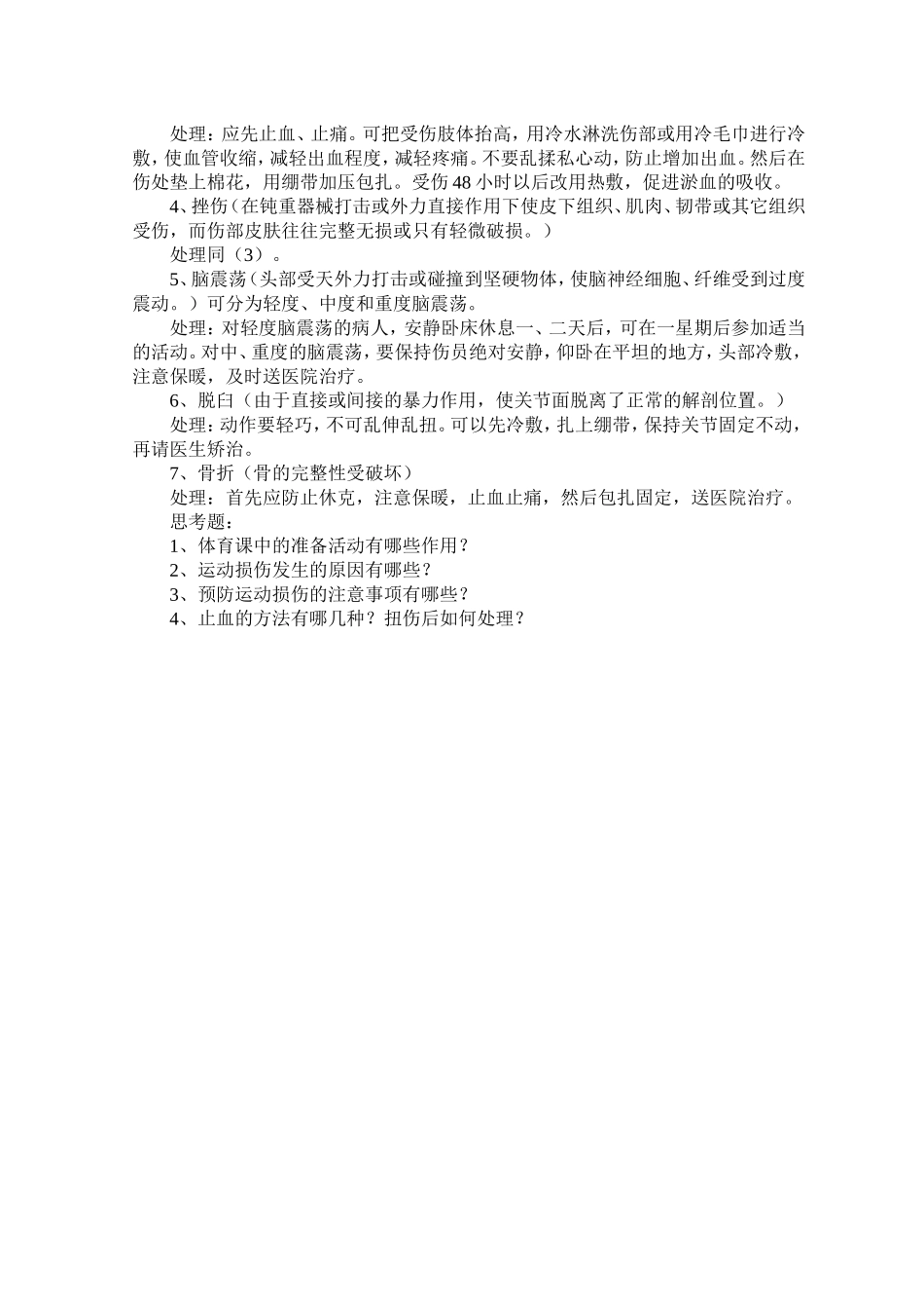 运动损伤的预防及处理理论课教案_第2页