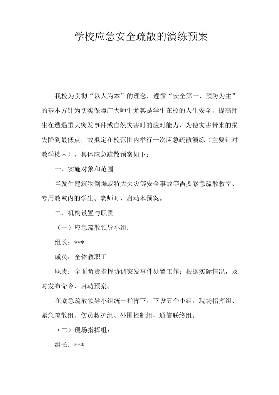 学校应急安全疏散的演练预案_第1页