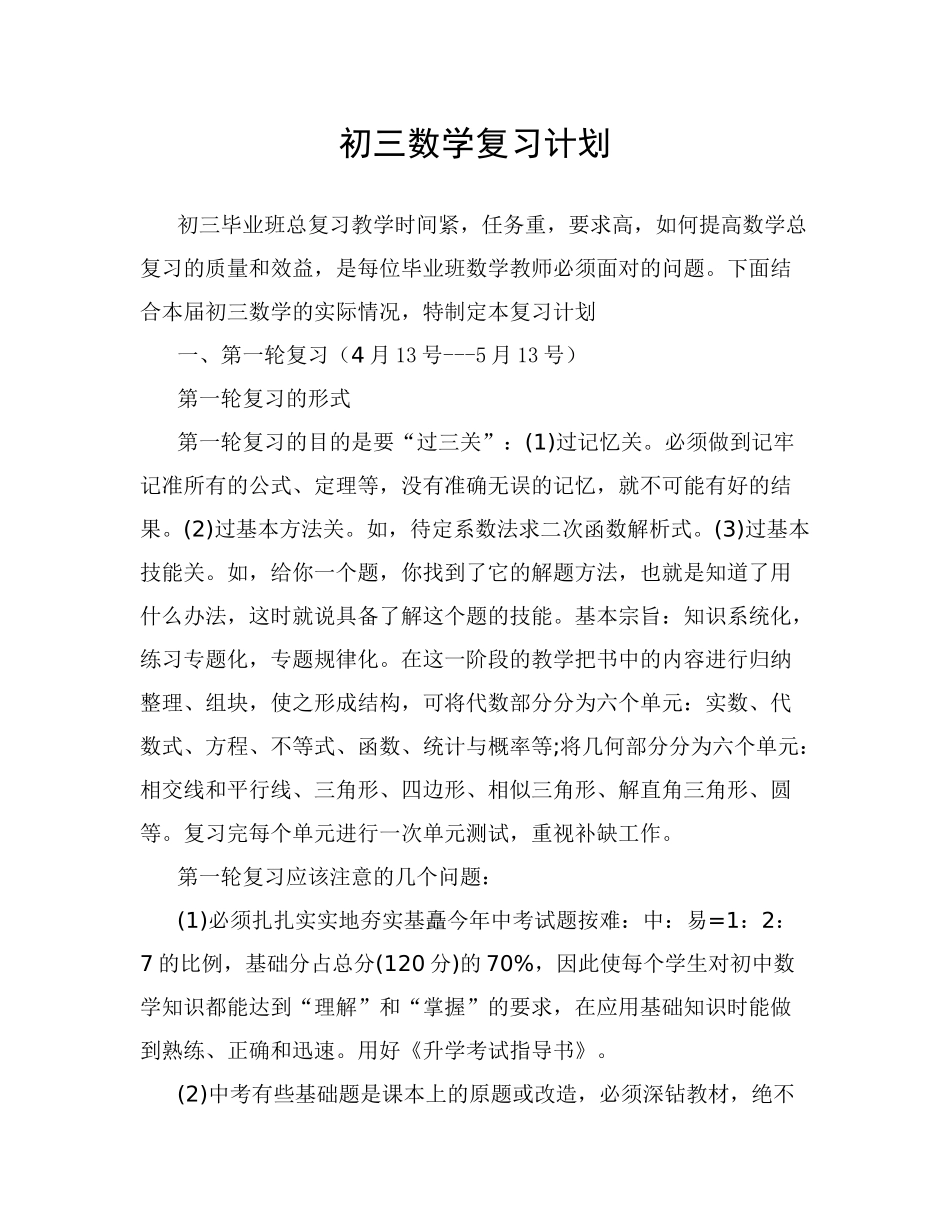 初三数学总复习计划一_第1页