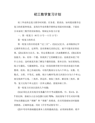 初三数学总复习计划一