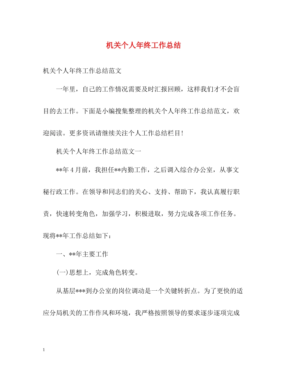 机关个人年终工作总结_第1页