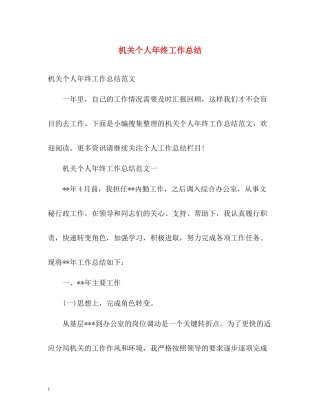 机关个人年终工作总结