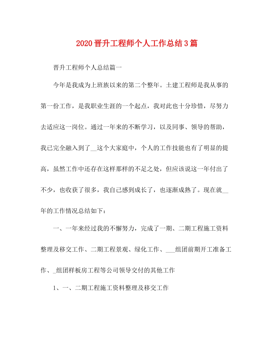 晋升工程师个人工作总结3篇_第1页