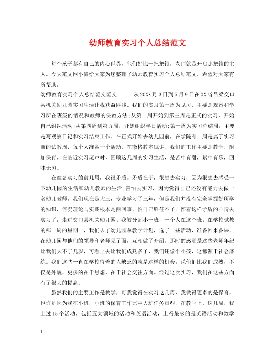 幼师教育实习个人总结范文 _第1页