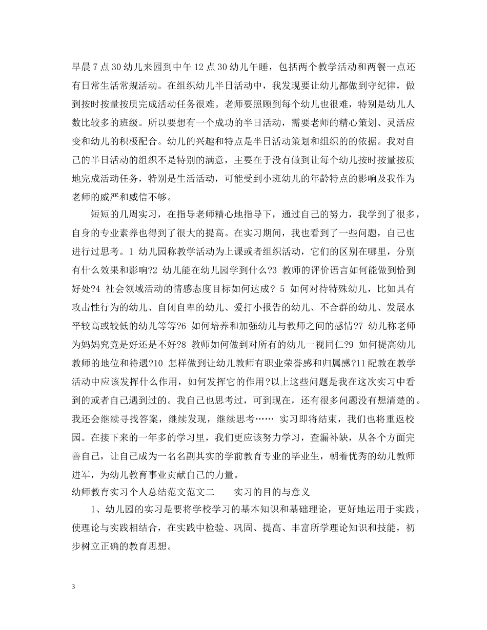 幼师教育实习个人总结范文 _第3页