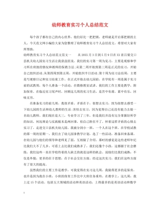 幼师教育实习个人总结范文 