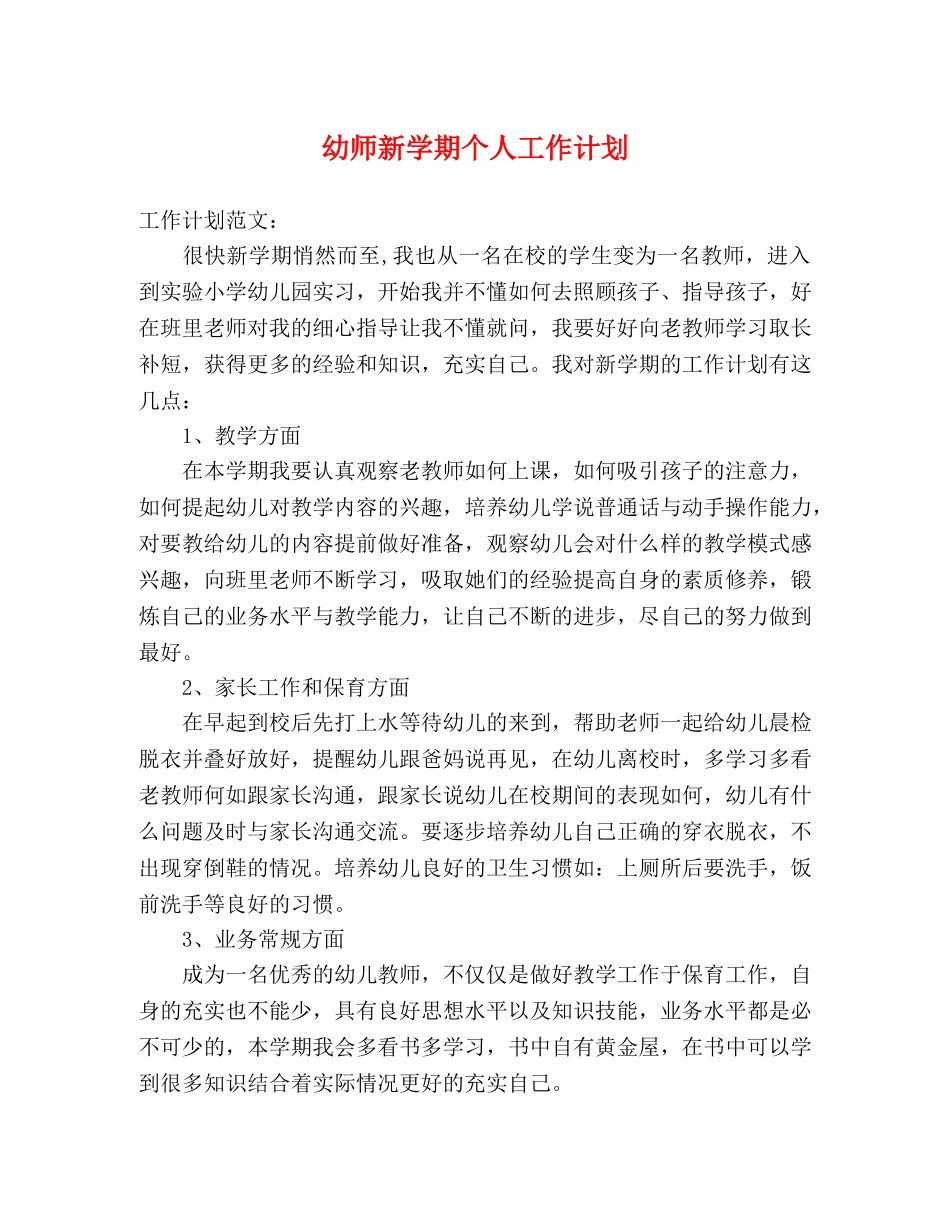 幼师新学期个人工作计划2 _第1页