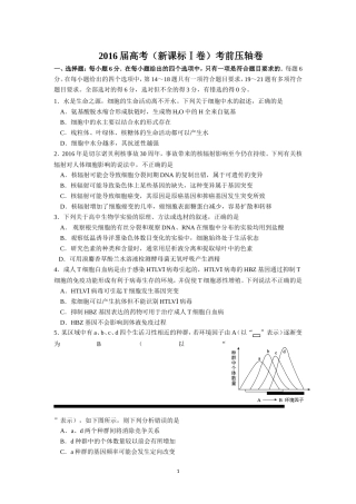 2016届高考（新课标Ⅰ卷）考前压轴卷（理综）