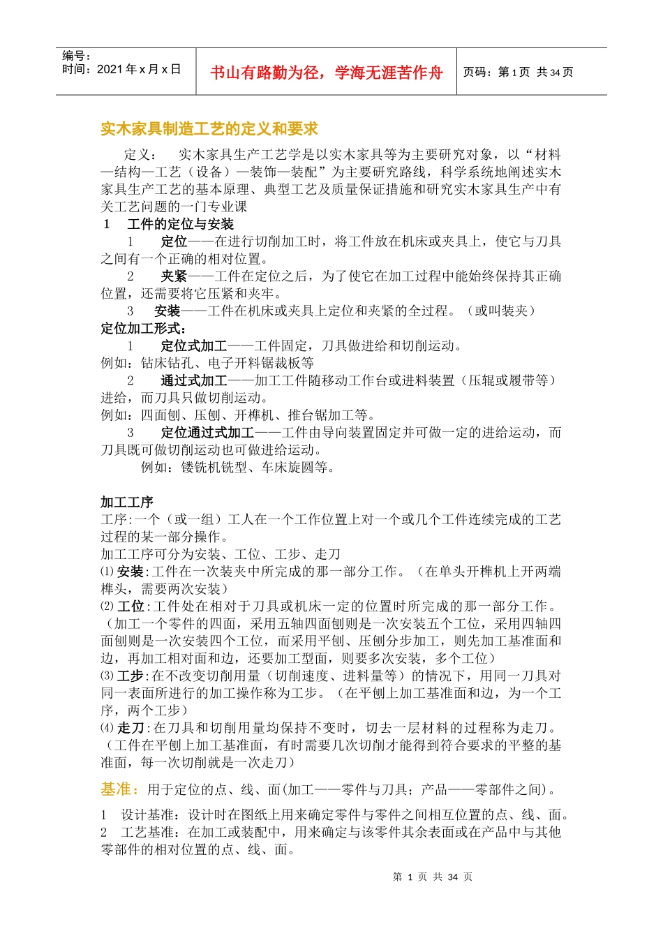 实木加工生产工艺_第1页