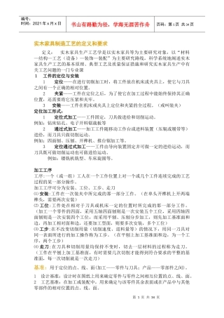 实木加工生产工艺