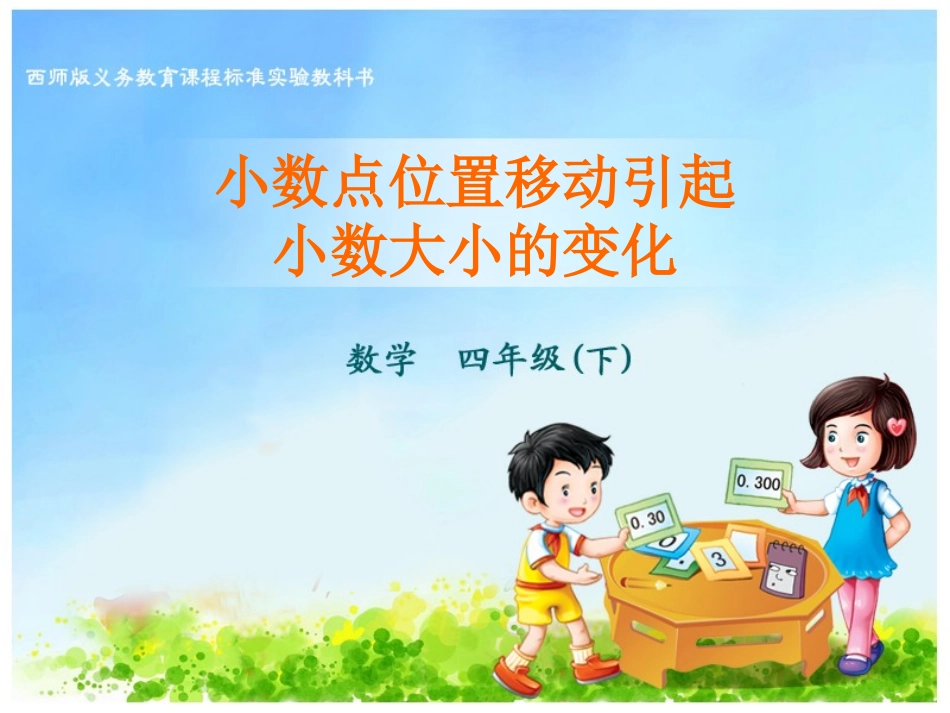 小数点位置移动引起小数大小的变化_第1页