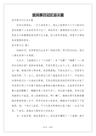 放风筝日记汇总6篇