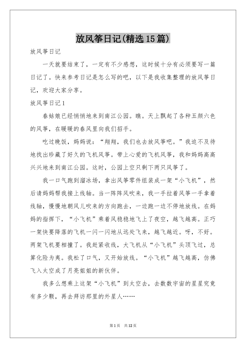 放风筝日记(精选15篇)_第1页