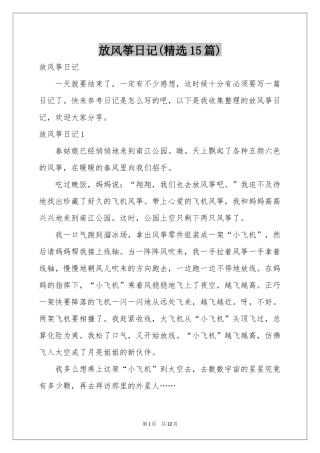 放风筝日记(精选15篇)