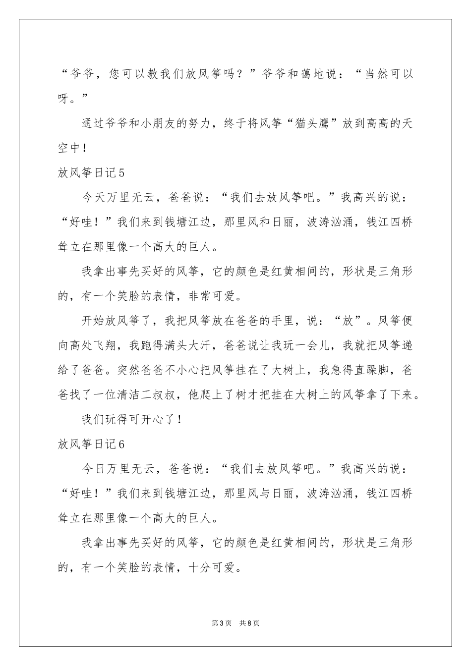 放风筝日记(汇编15篇)_第3页