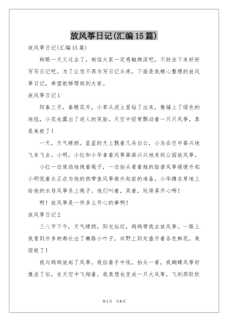 放风筝日记(汇编15篇)