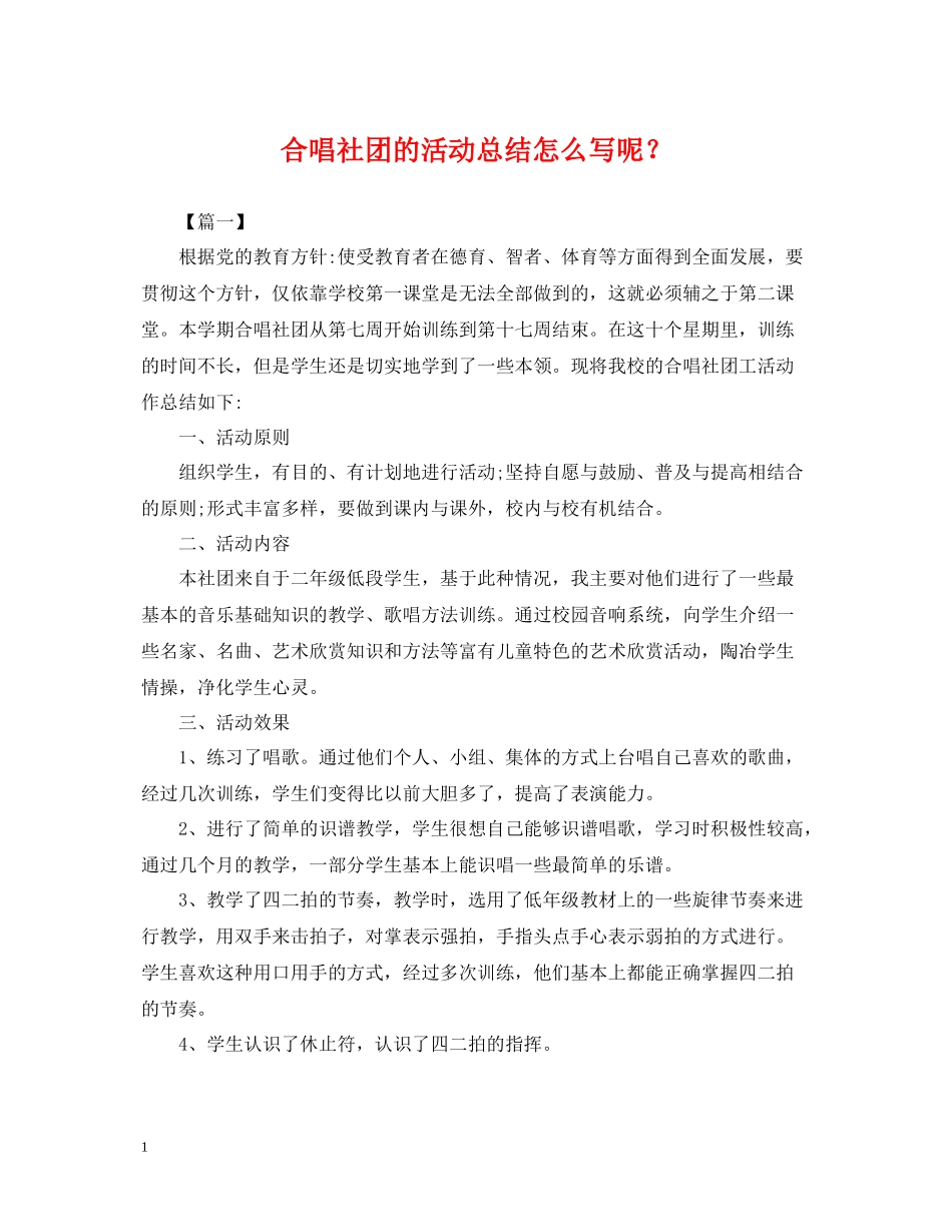 合唱社团的活动总结怎么写呢？_第1页