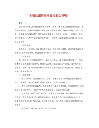 合唱社团的活动总结怎么写呢？