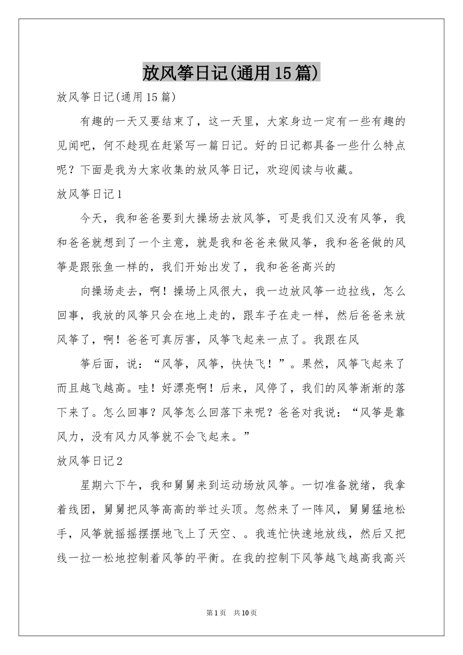 放风筝日记(通用15篇)_第1页