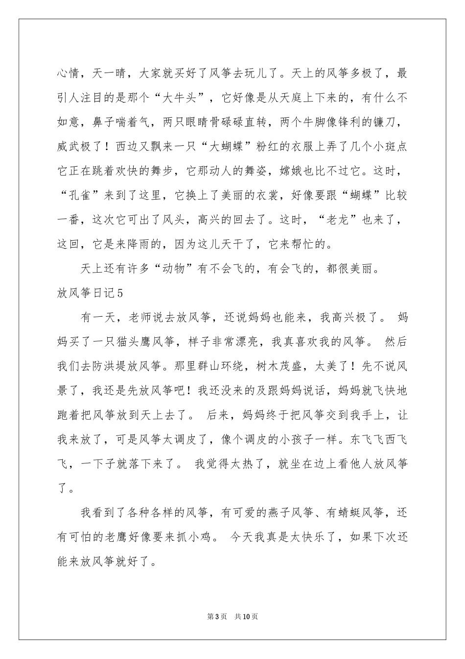 放风筝日记(通用15篇)_第3页